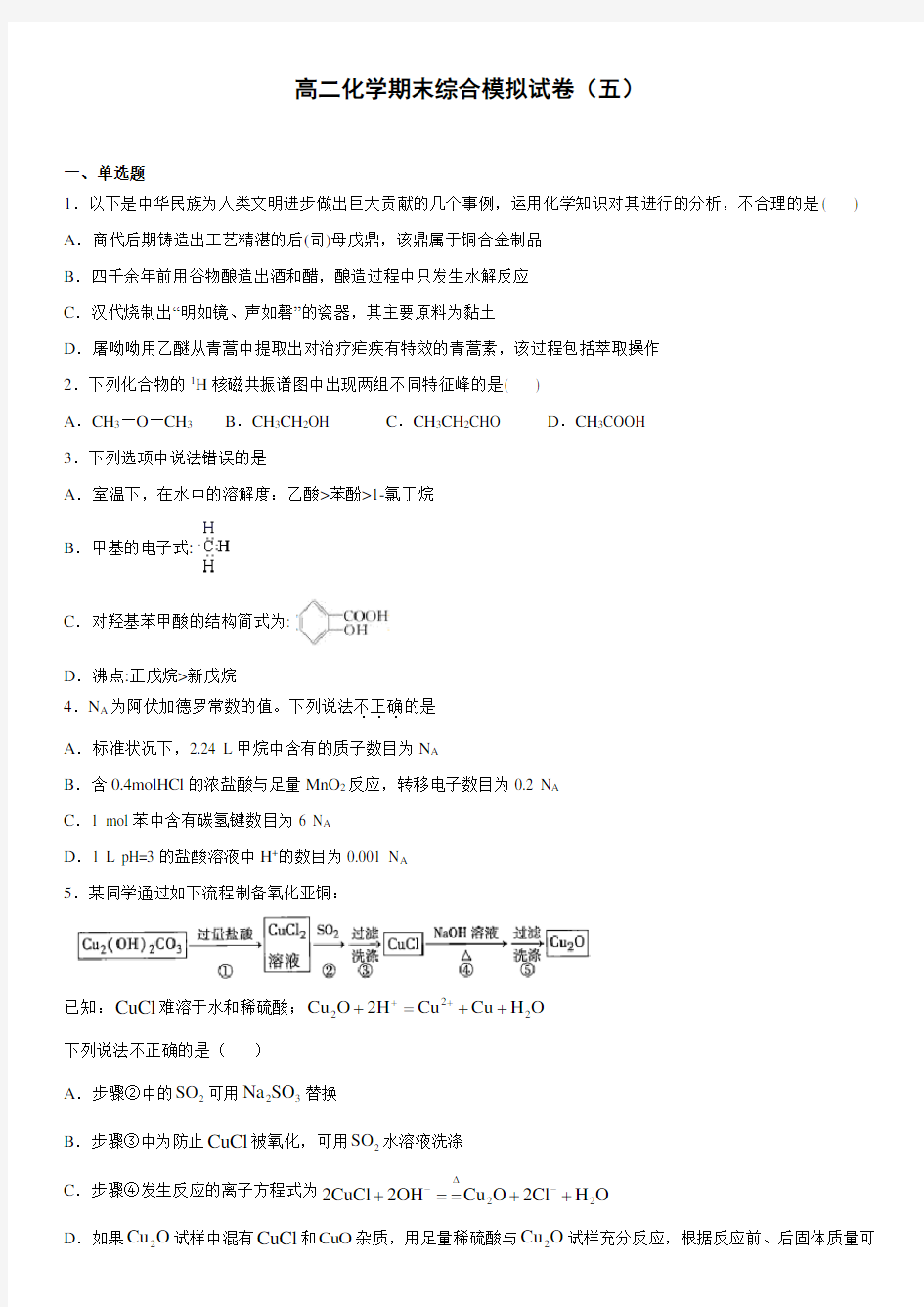 高二化学期末综合模拟试卷(五)