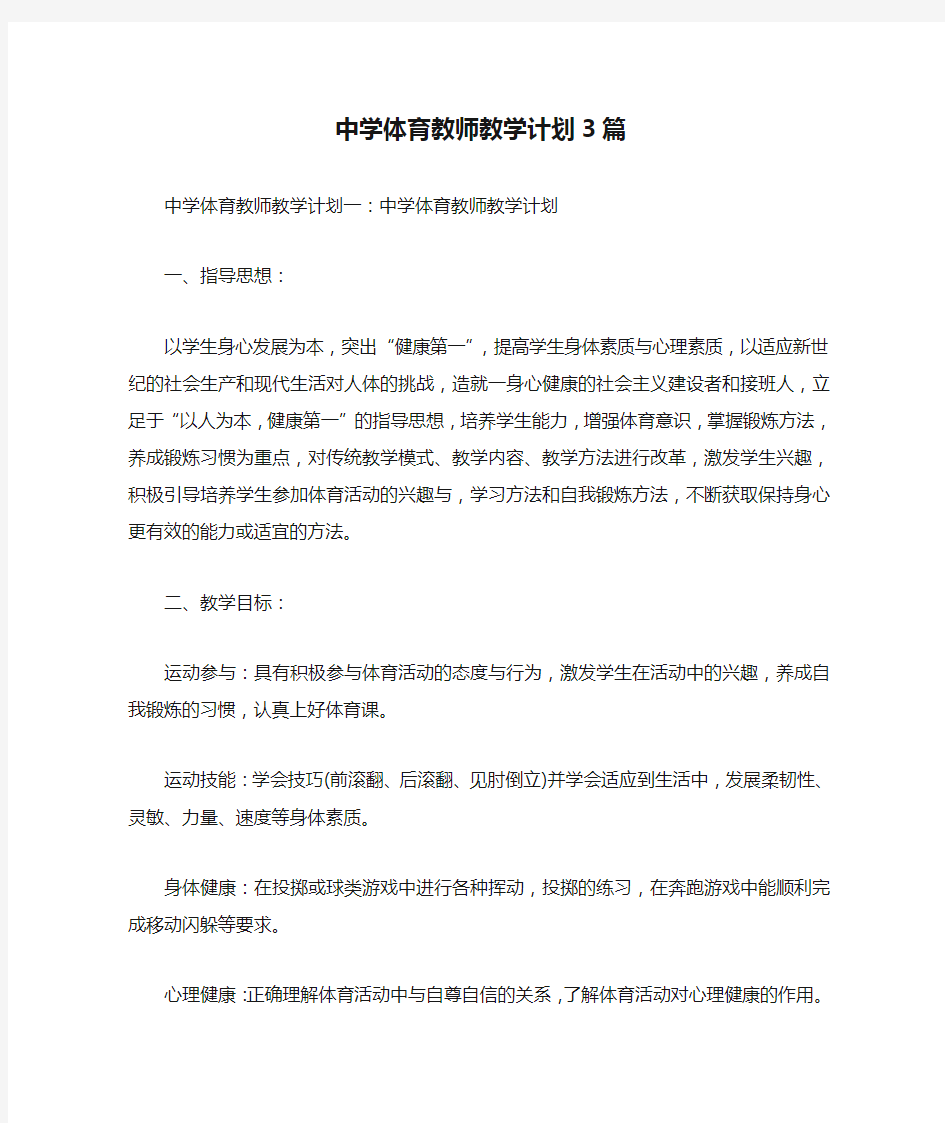 中学体育教师教学计划3篇