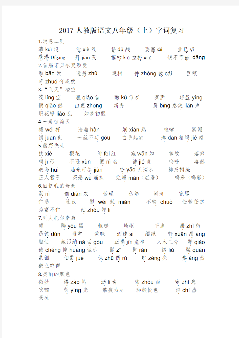 人教版八年级语文上字词整理