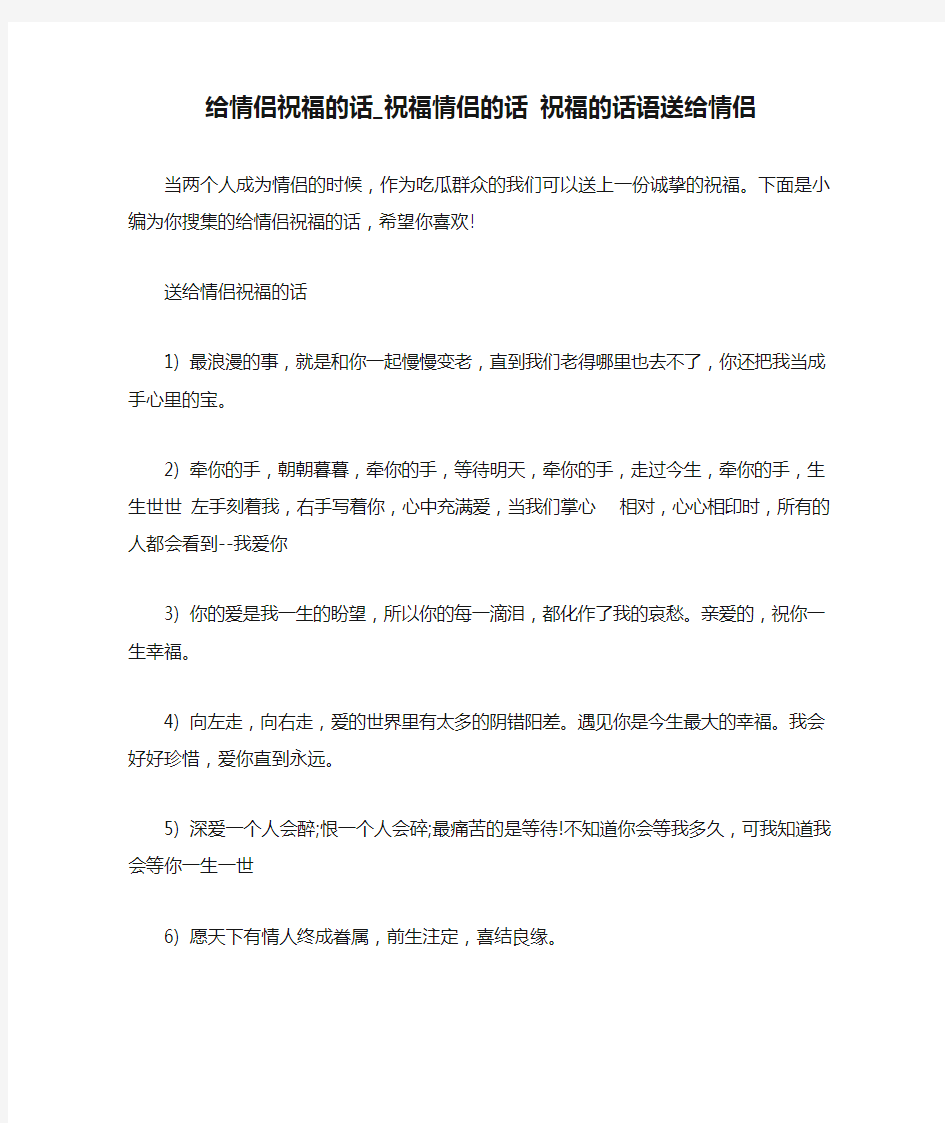 给情侣祝福的话_祝福情侣的话 祝福的话语送给情侣