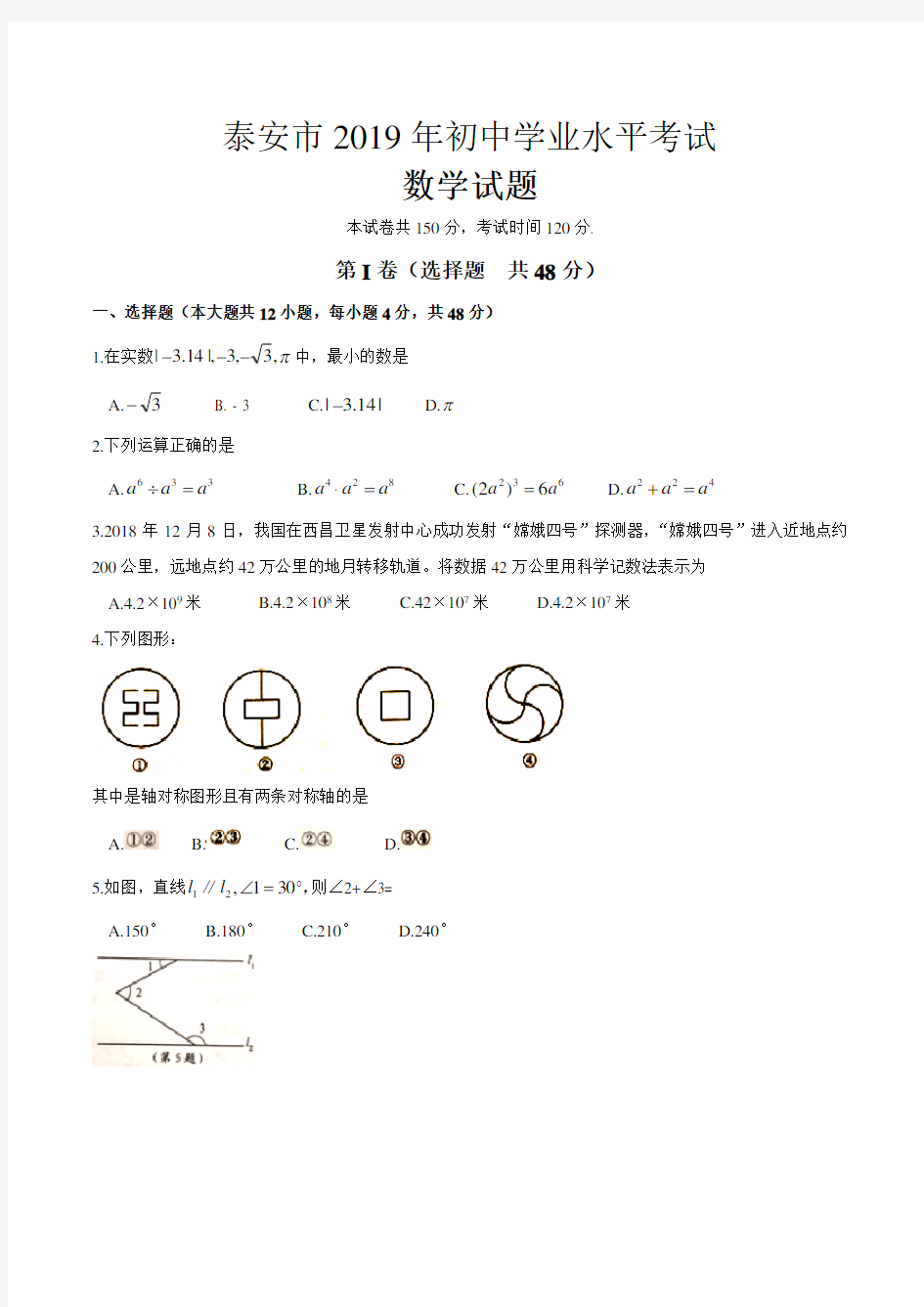 2019年山东省泰安市中考数学试题(含答案)