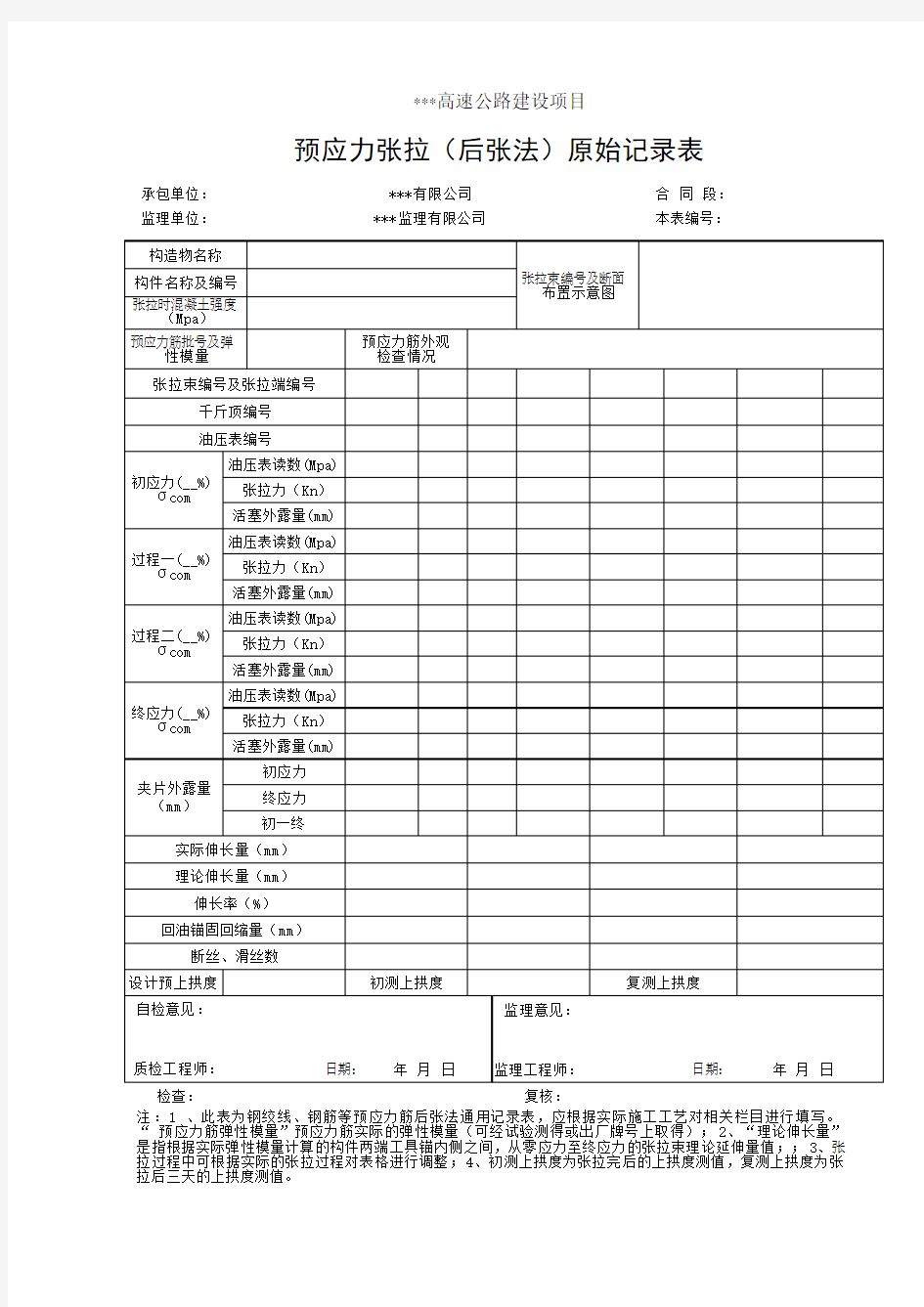 预应力张拉(后张法)原始记录表