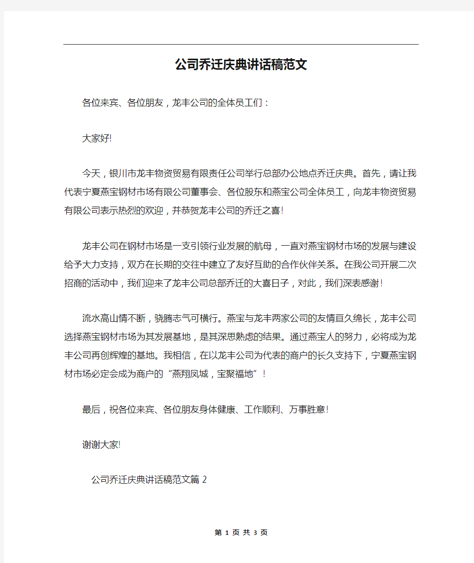 公司乔迁庆典讲话稿范文