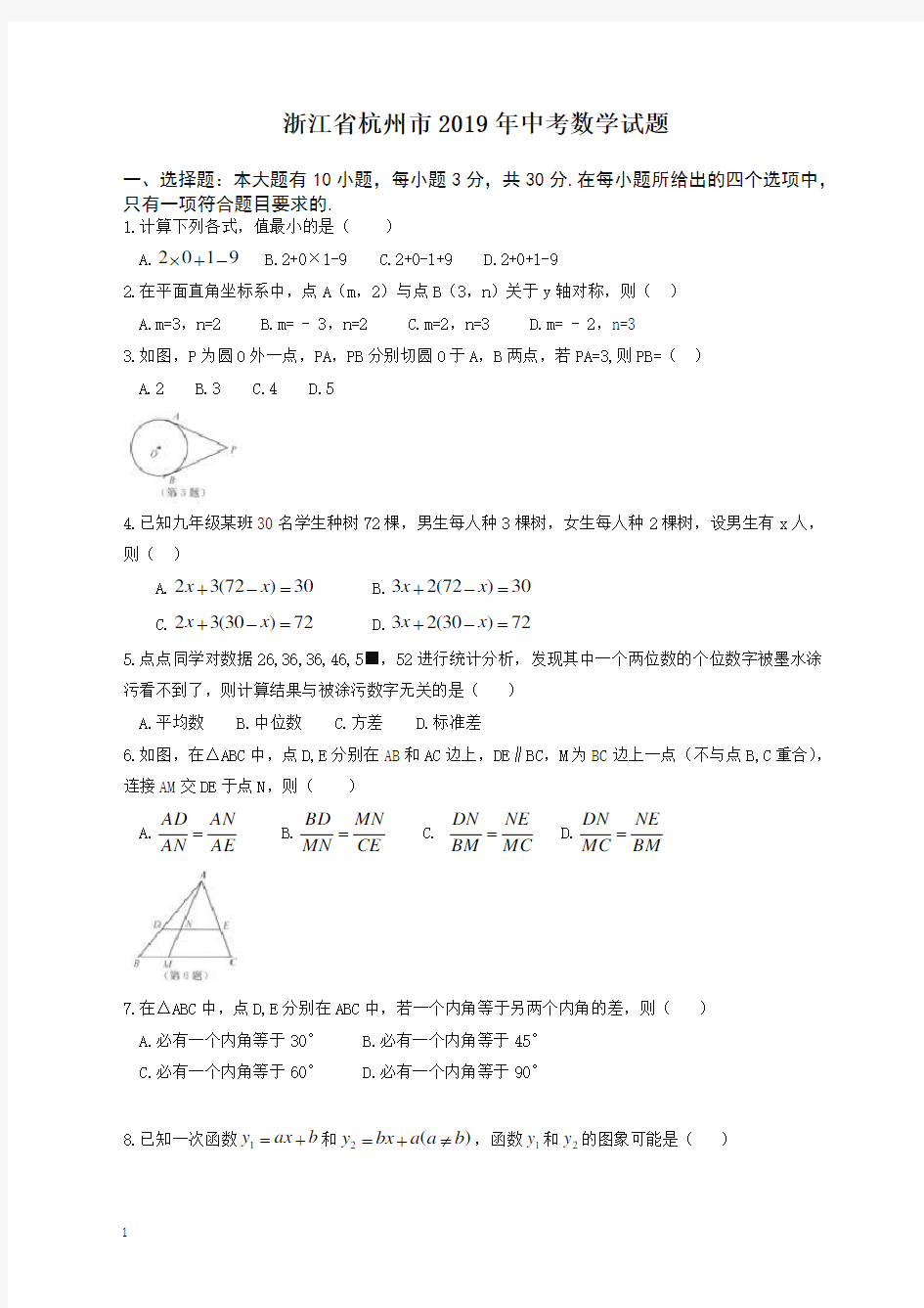 2020年浙江省杭州市中考数学试题(含答案)-最新整理