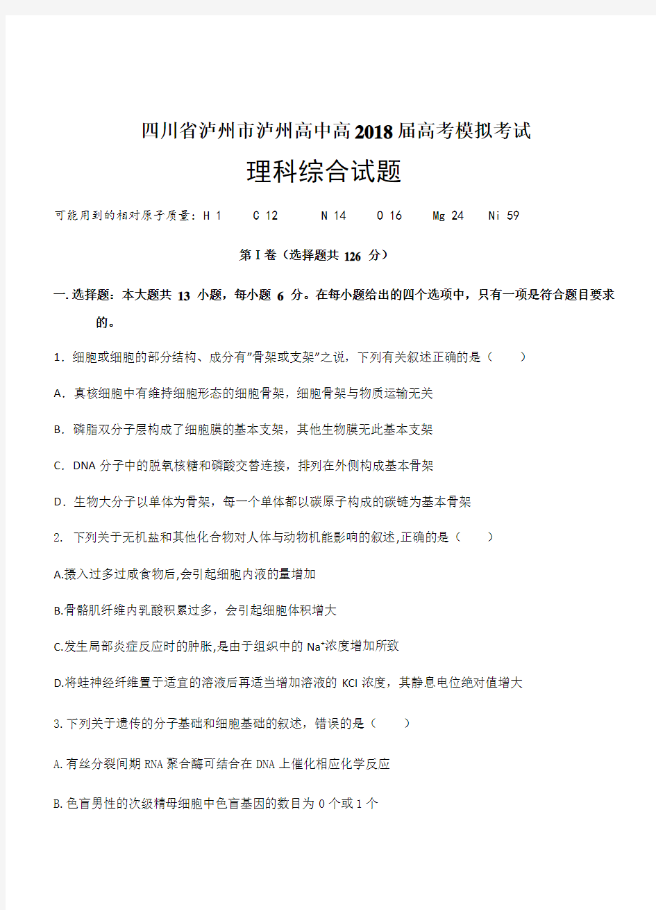 四川省泸州市2018届高三高考模拟考试理科综合试卷(带答案)