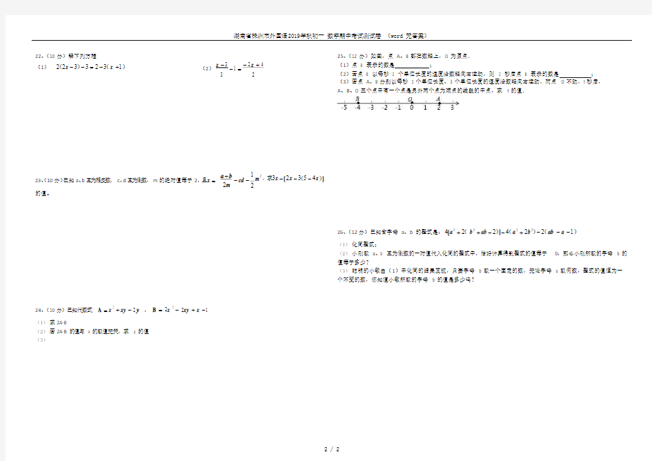 湖南省株洲市外国语2019年秋初一 数学期中考试测试卷 (word 无答案)