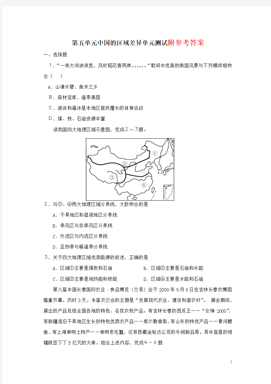 八年级地理下册_第五章_中国的地理差异单元综合测试__新人教版