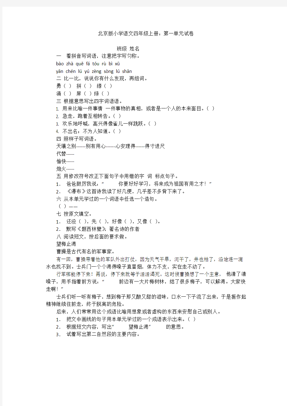 北京版小学语文四年级上册：第一单元试卷