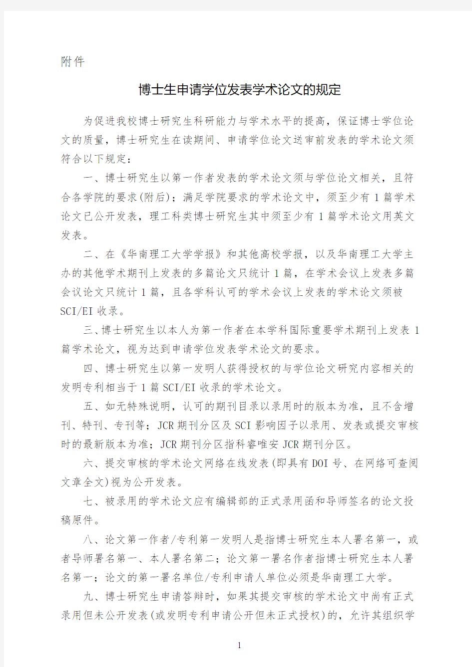 华南理工大学博士生申请学位发表学术论文的规定(2018.9.30更新)