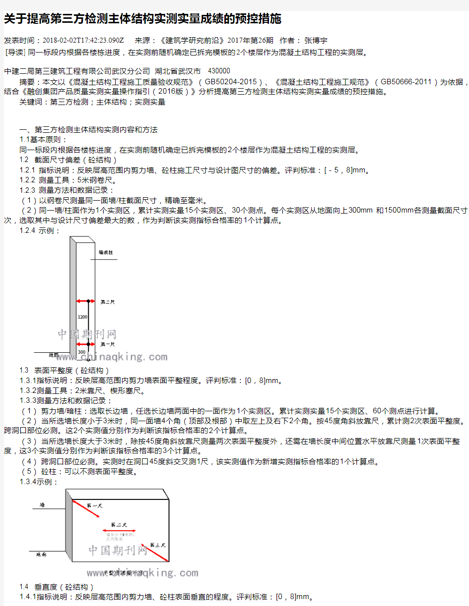 关于提高第三方检测主体结构实测实量成绩的预控措施