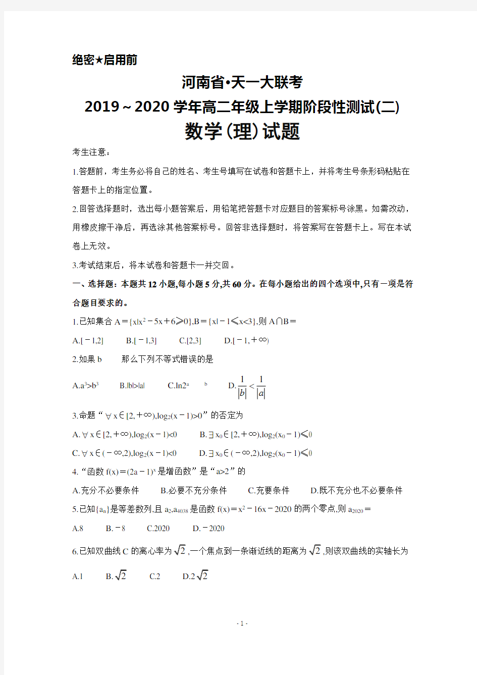 2019～2020学年河南省天一大联考高二上学期阶段性测试(二)数学(理)试题及答案解析