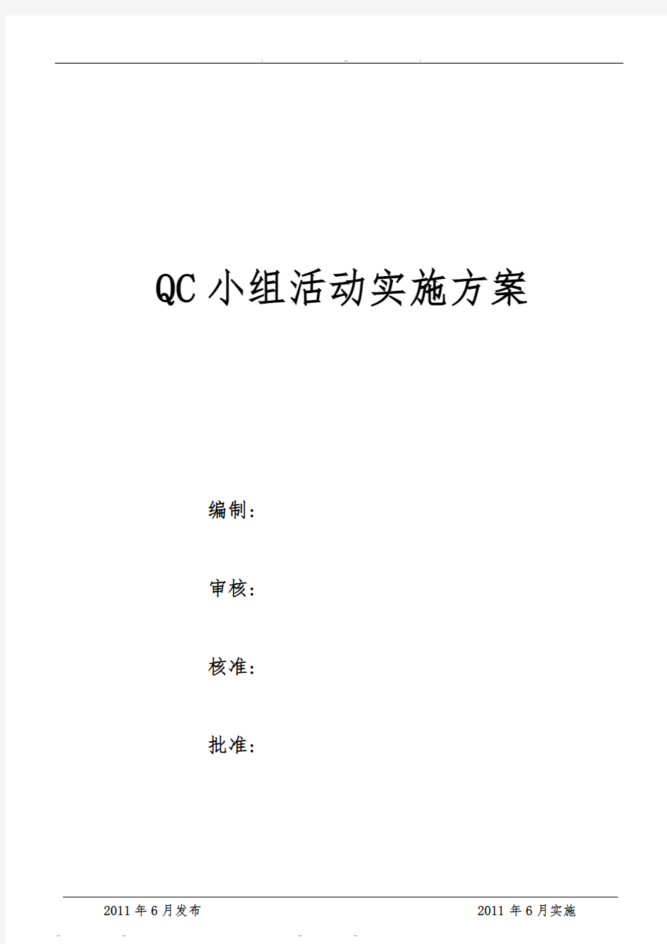 QC小组活动实施计划方案