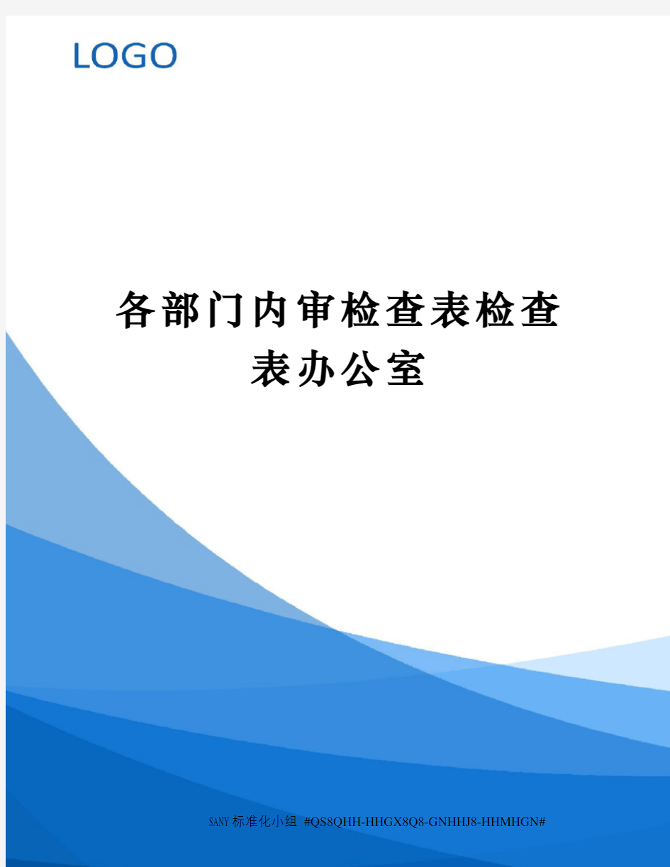 各部门内审检查表检查表办公室