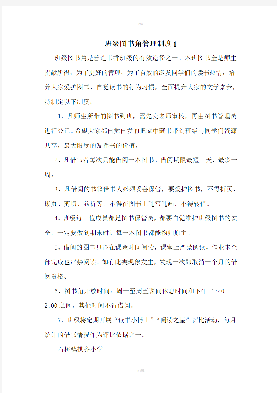 图书角管理制度