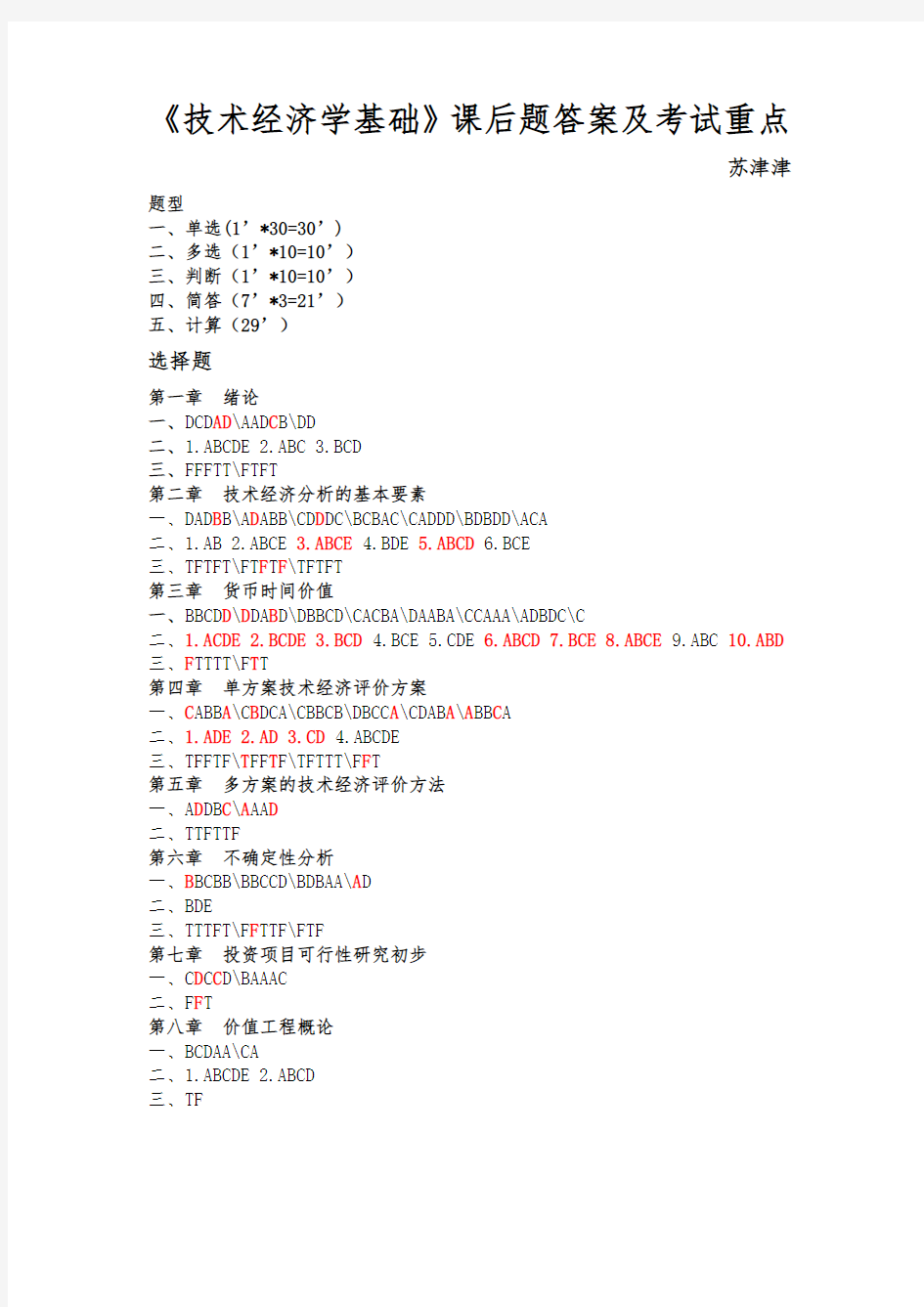 技术经济学基础课后题答案与考试重点