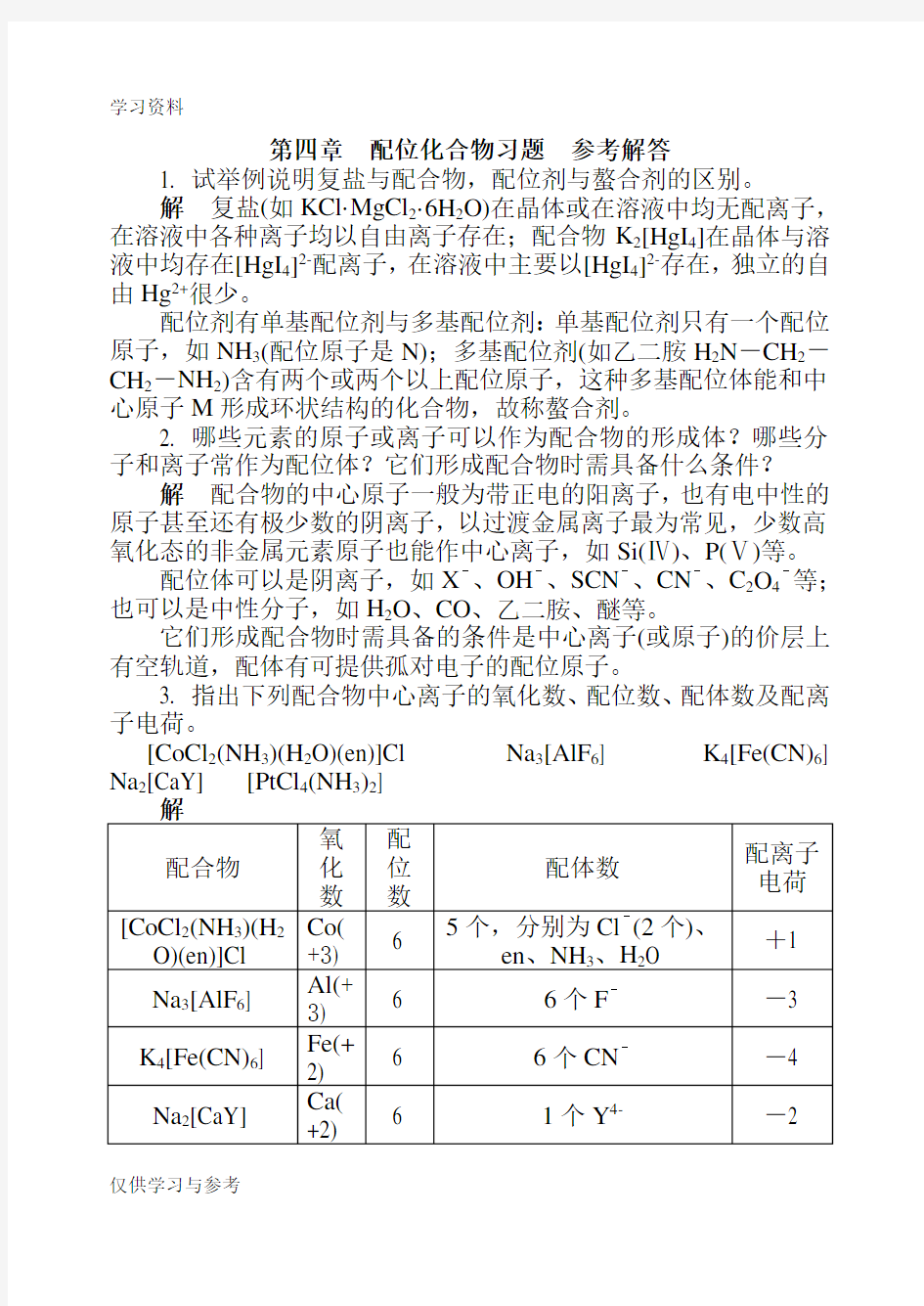 无机及分析化学第4章 习题答案教学提纲