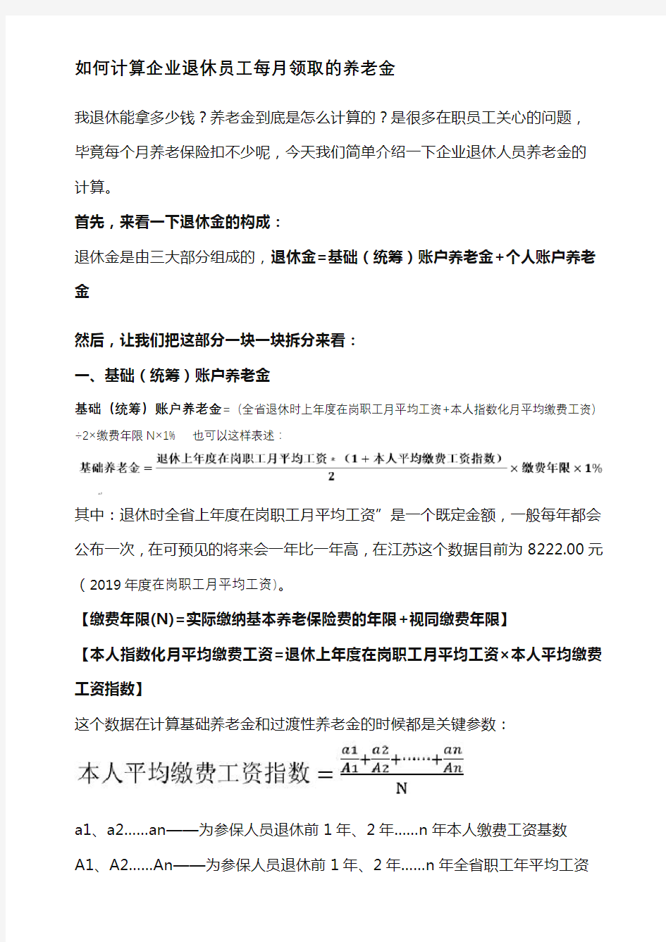 如何计算企业退休员工每月领取的养老金