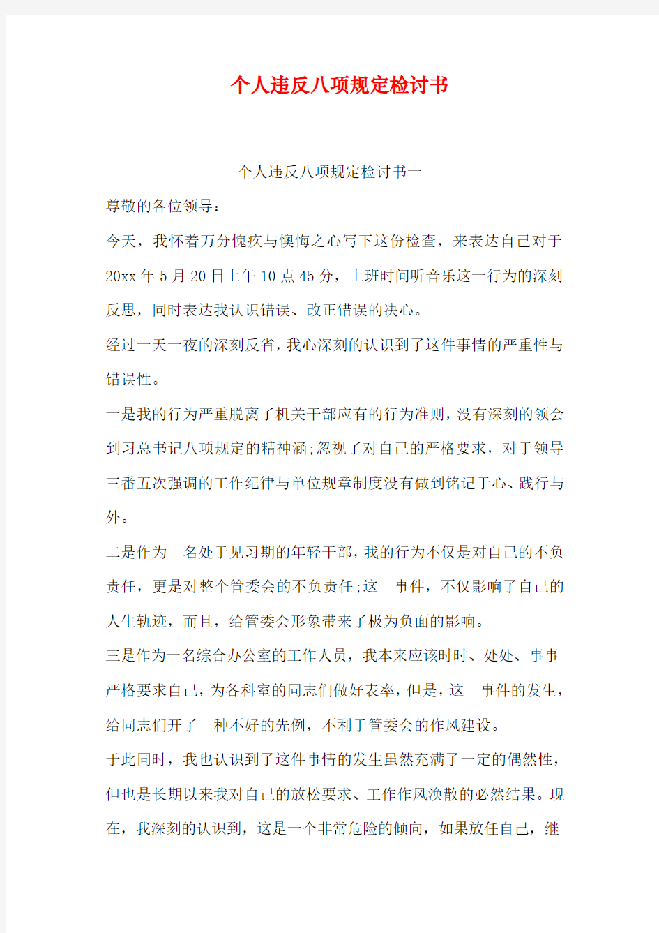 个人违反八项规定检讨书