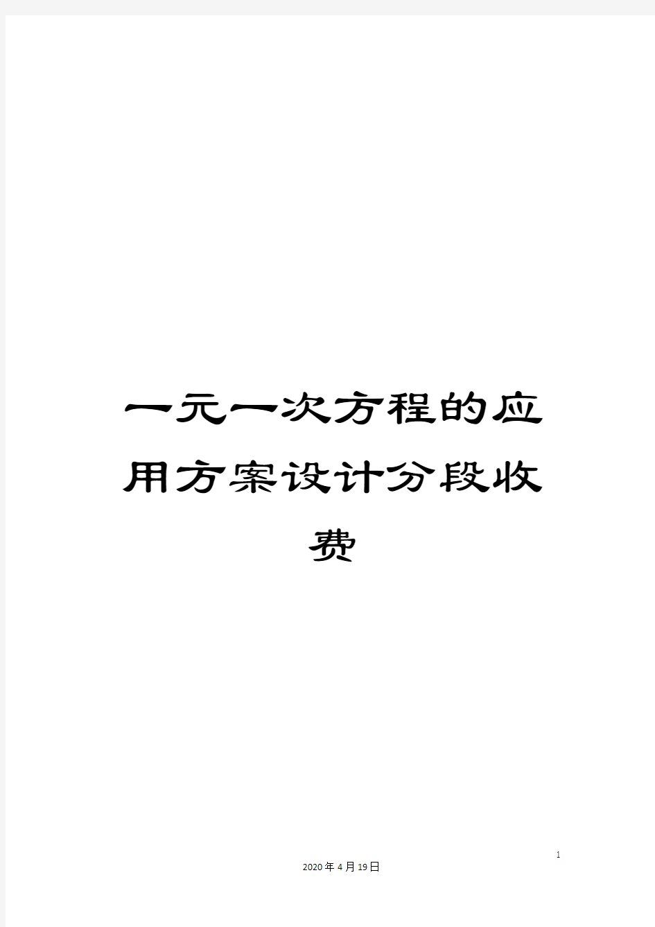 一元一次方程的应用方案设计分段收费