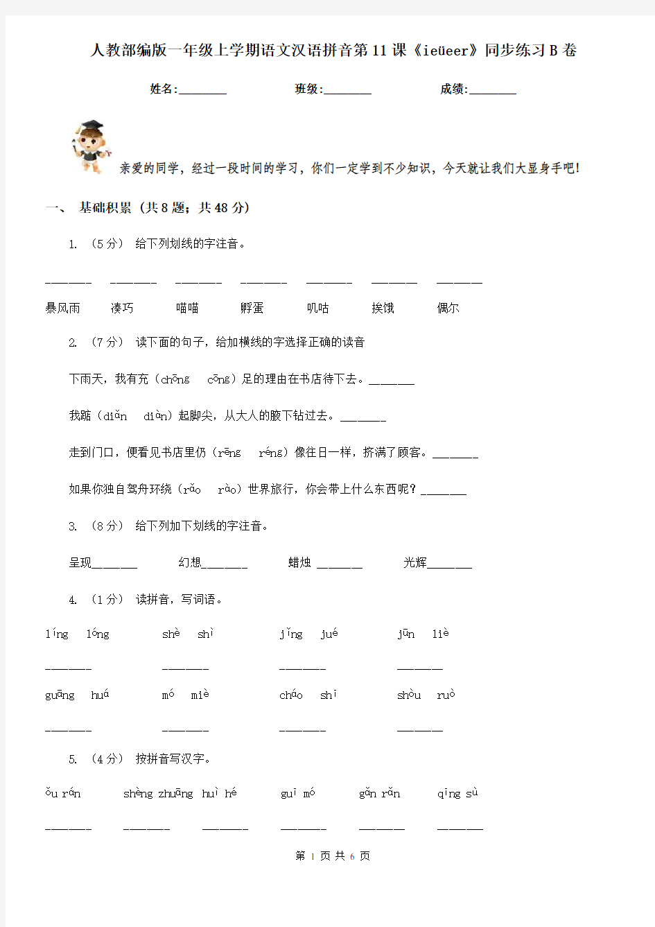 人教部编版一年级上学期语文汉语拼音第11课《ieüeer》同步练习B卷