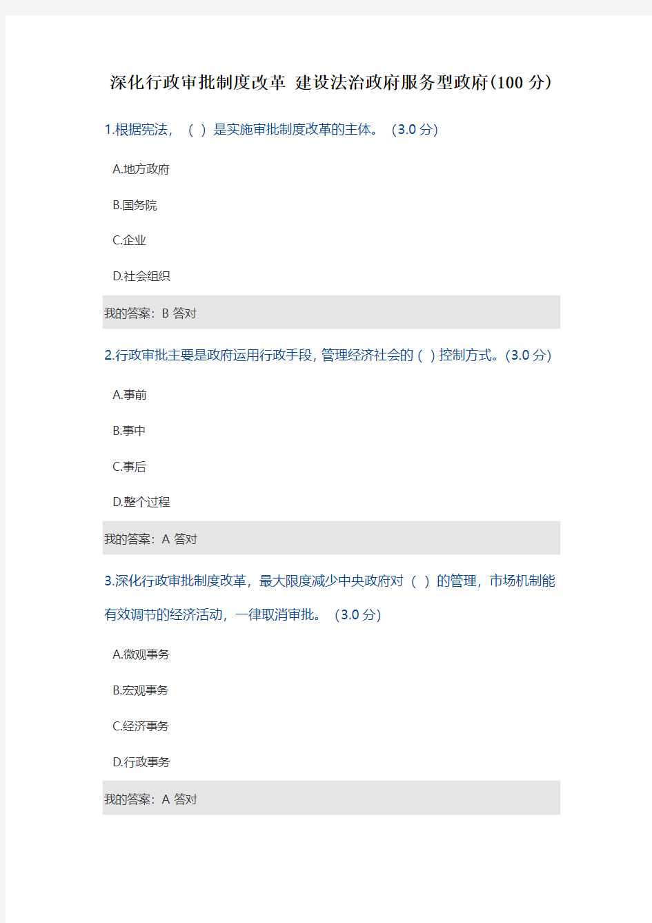 深化行政审批制度改革 建设法治政府服务型政府考试答案