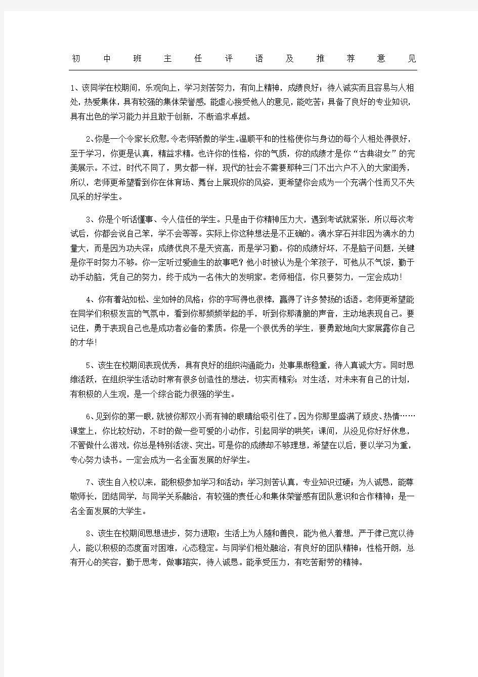 初中班主任评语及推荐意见