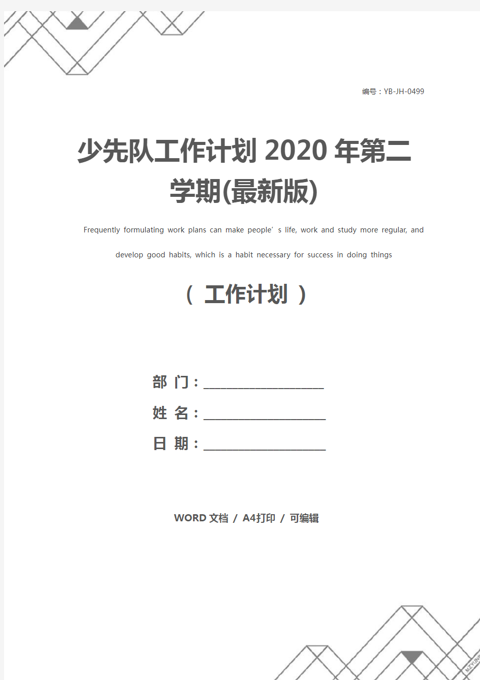 少先队工作计划2020年第二学期(最新版)
