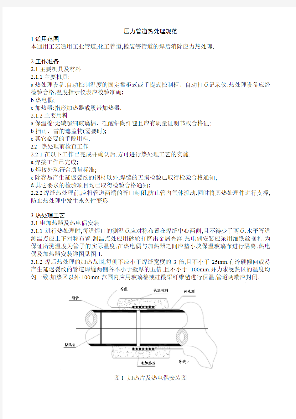 压力管道热处理规范