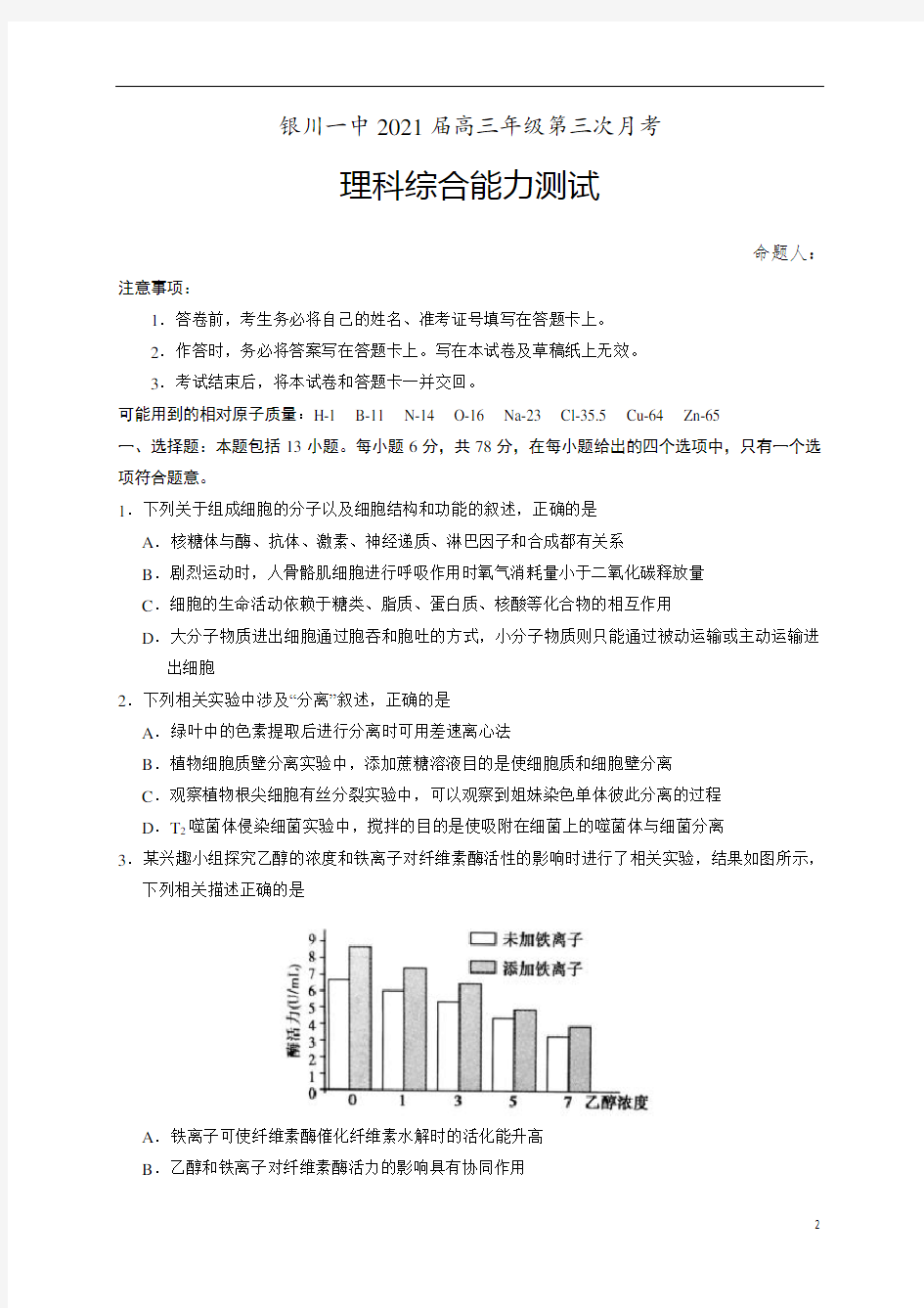 宁夏银川一中2021届高三第三次月考理科综合试题