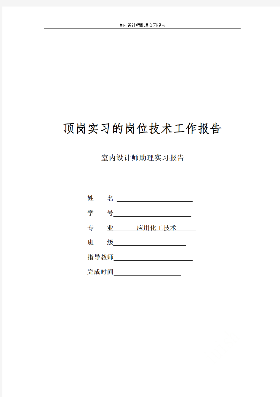 室内设计师助理实习报告