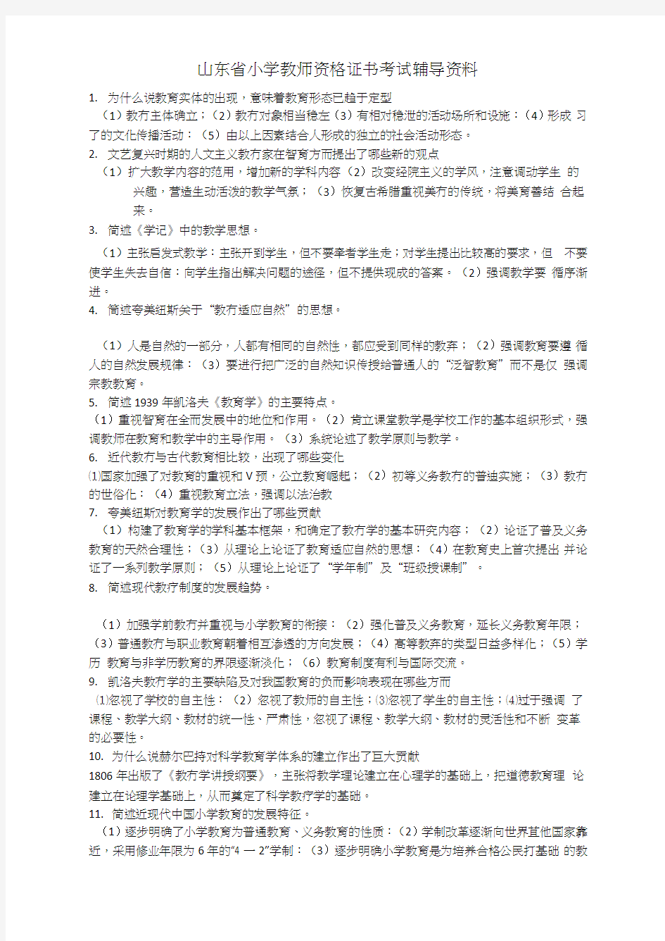 小学教师资格证考试资料