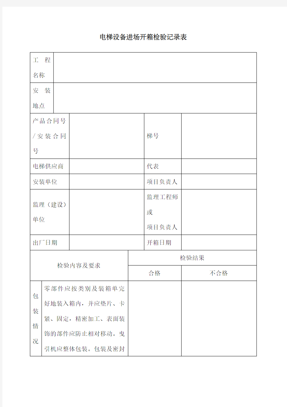 电梯设备进场开箱检验记录表