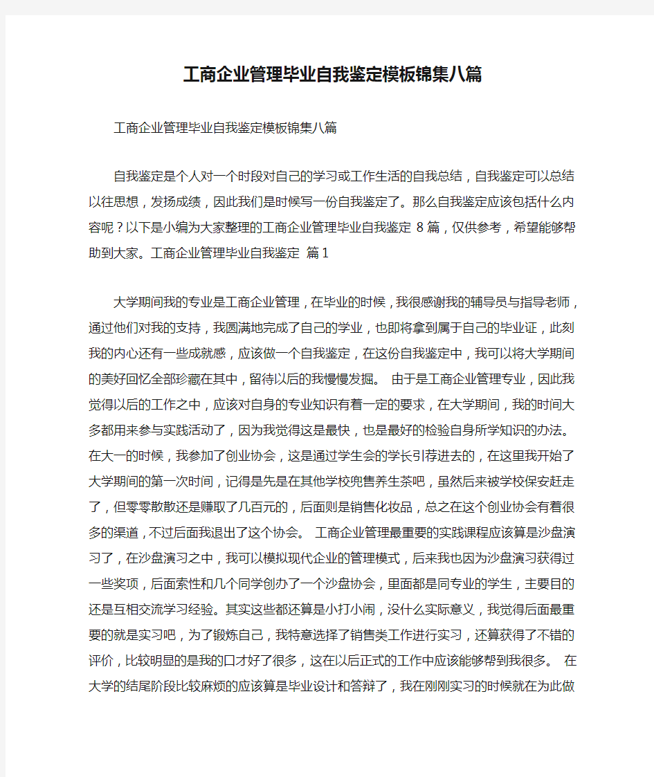 工商企业管理毕业自我鉴定模板锦集八篇