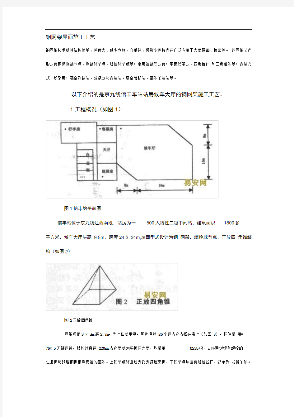 钢网架施工工艺