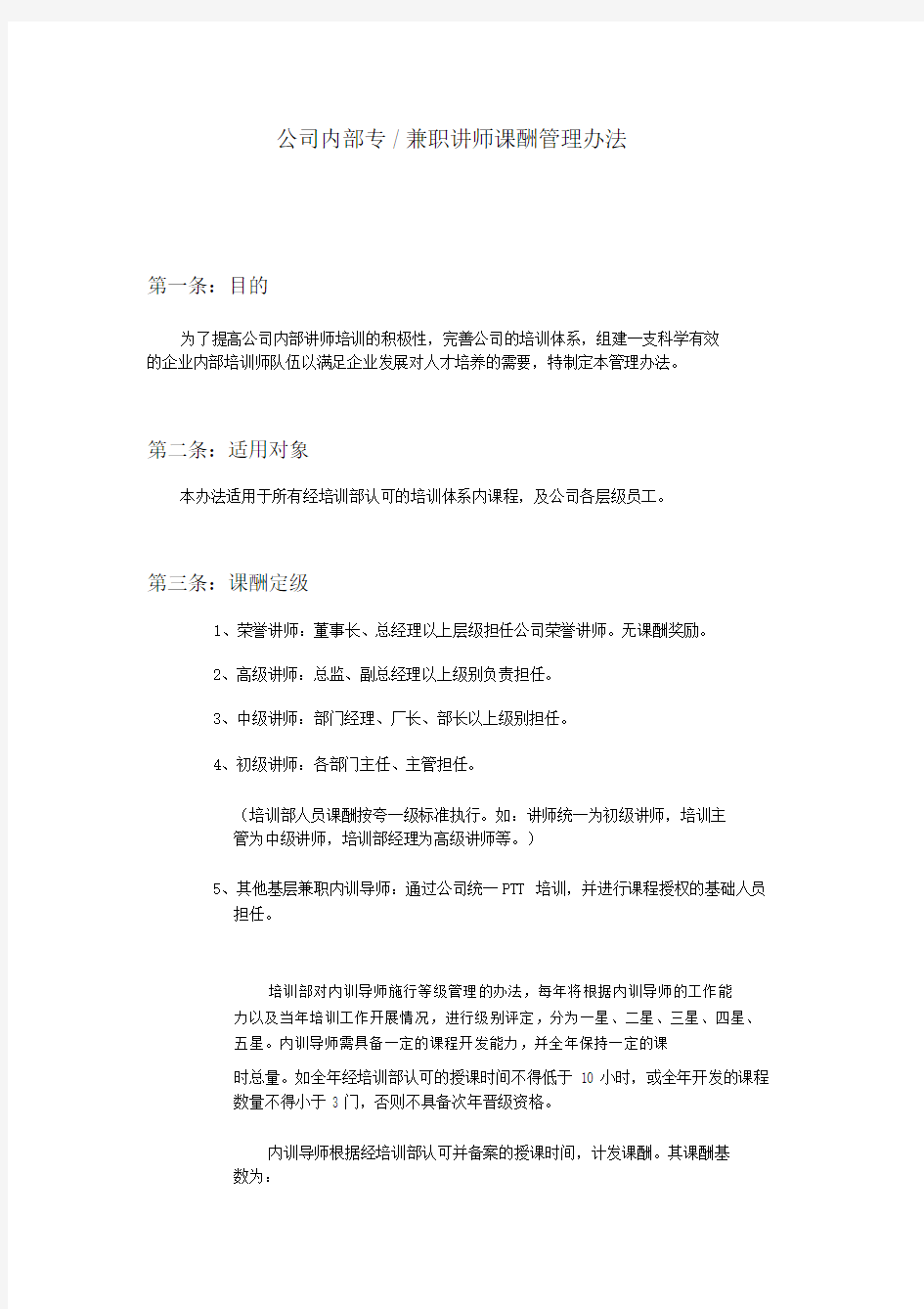 培训讲师课酬管理办法