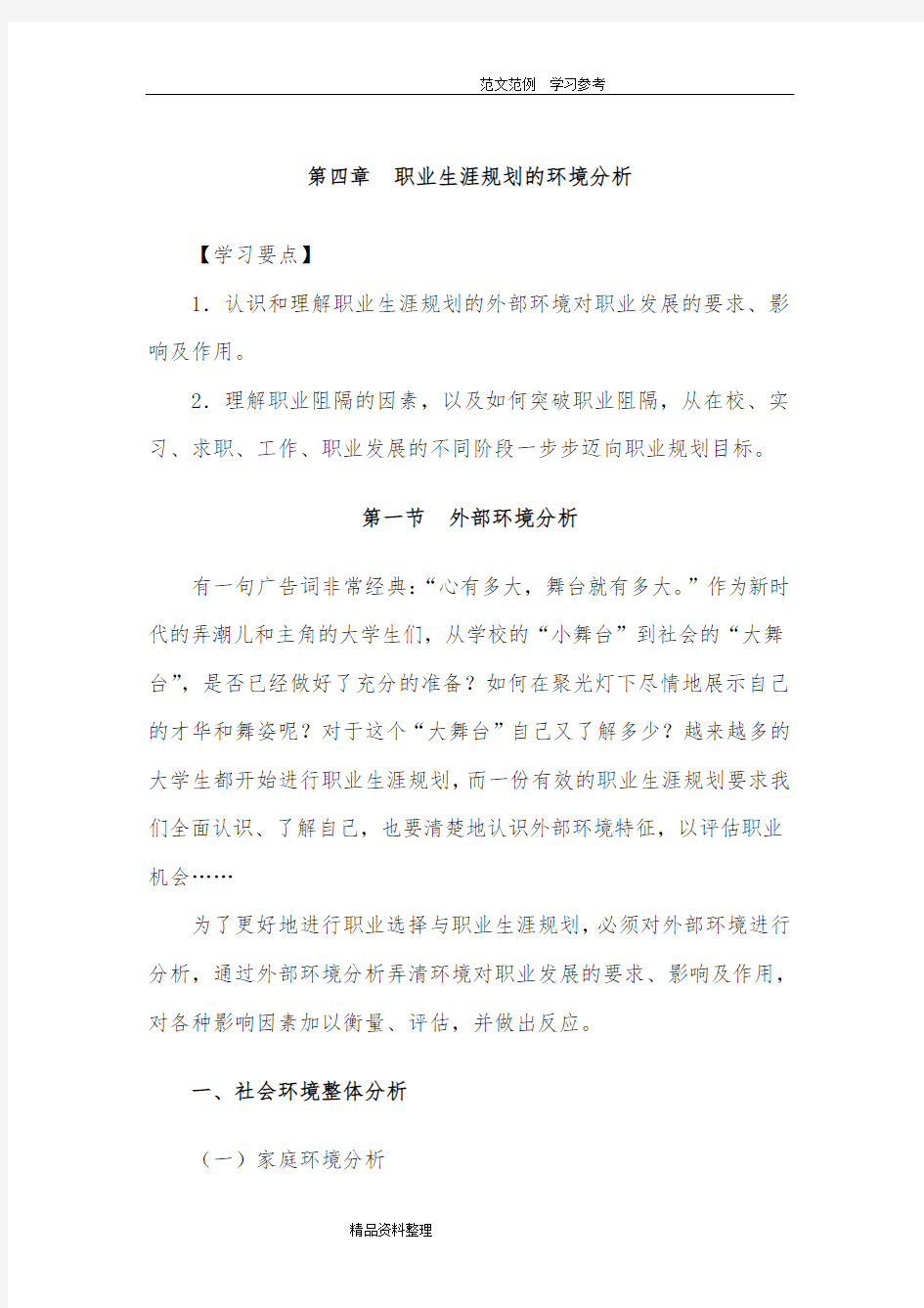 职业生涯规划的环境分析报告