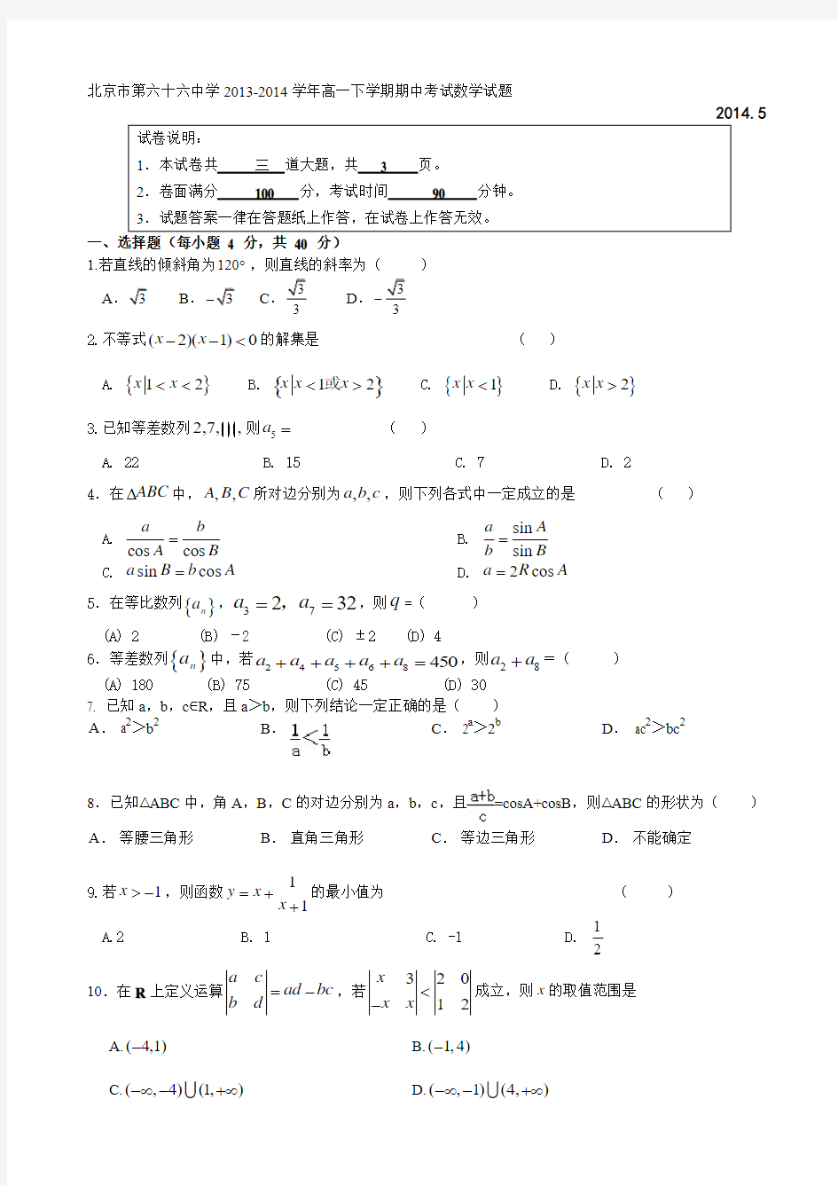 北京市第六十六中学2013-2014学年高一下学期期中考试数学试题含答案