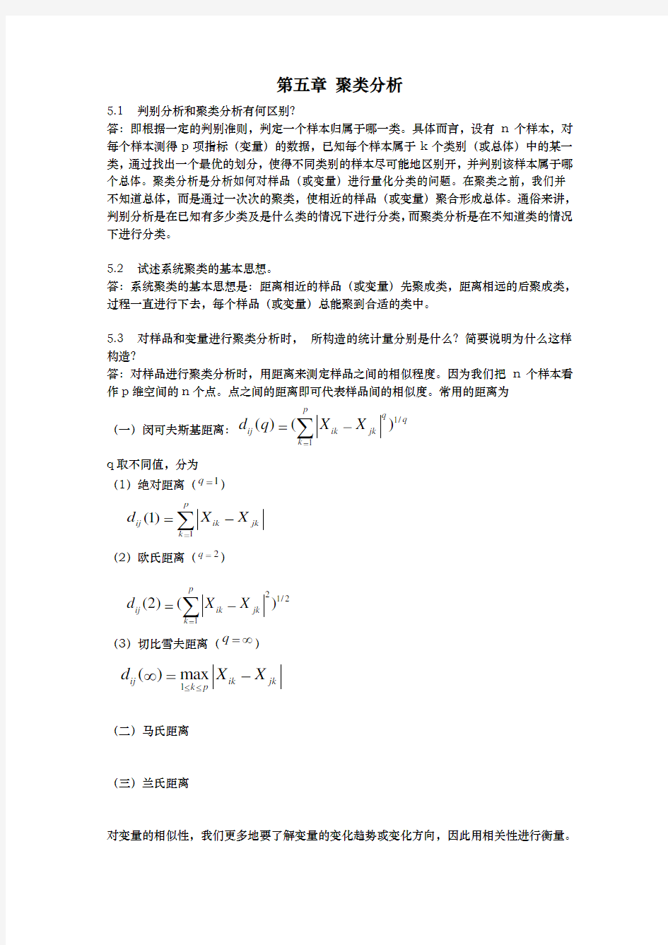 应用多元统计分析习题解答聚类分析报告