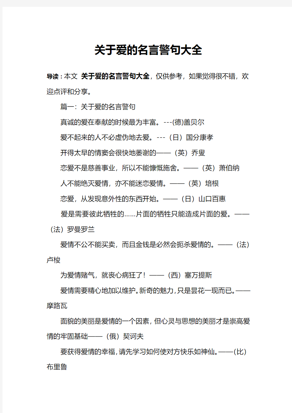 关于爱的名言警句大全