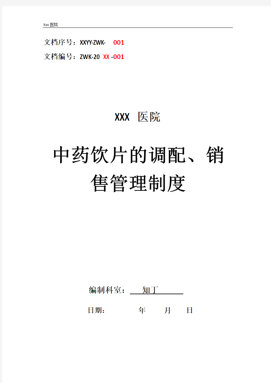 医院中药饮片的调配、销售管理制度