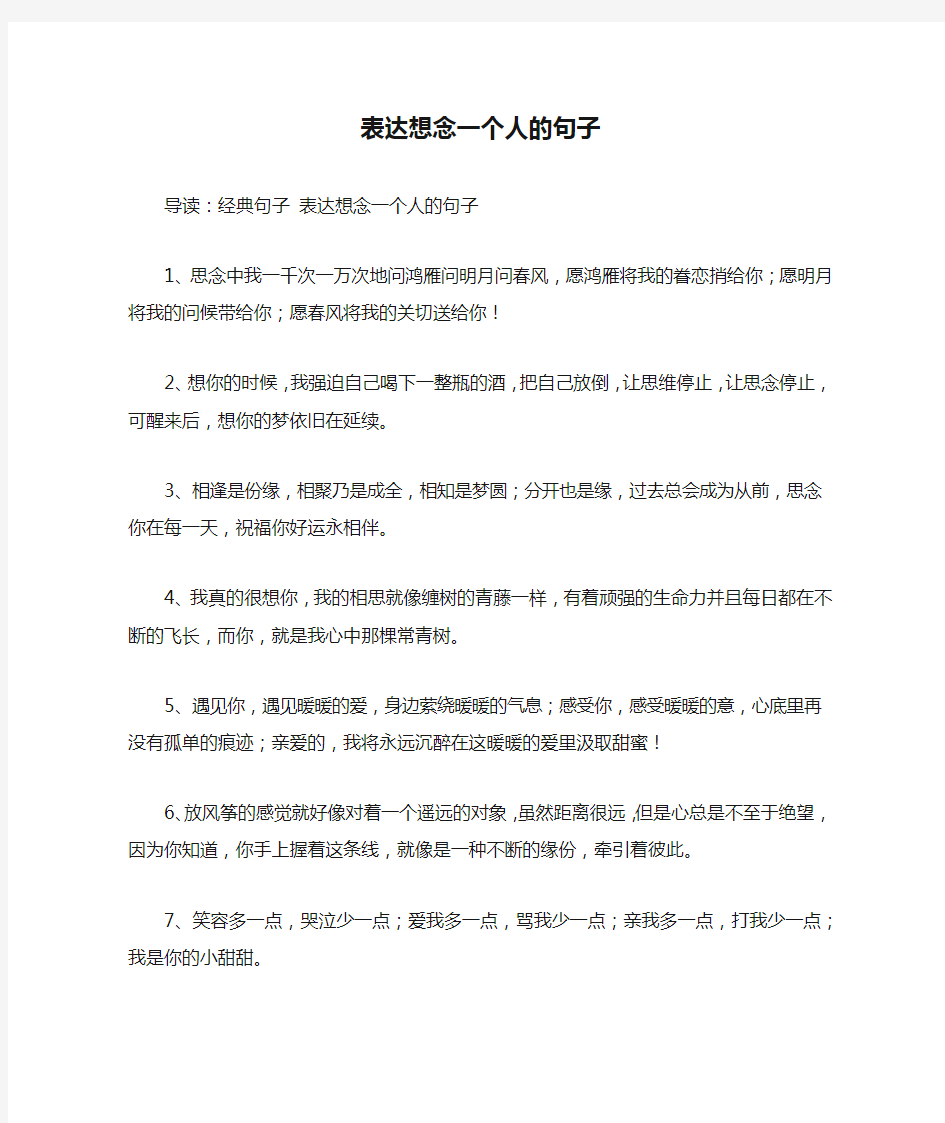 表达想念一个人的句子