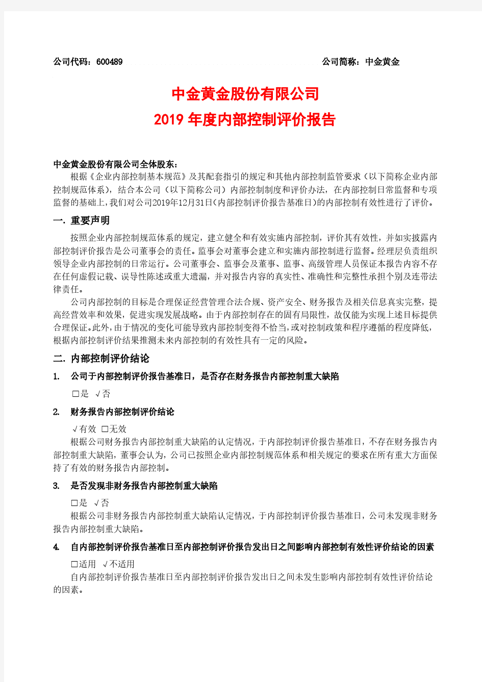 中金黄金：2019年度内部控制评价报告