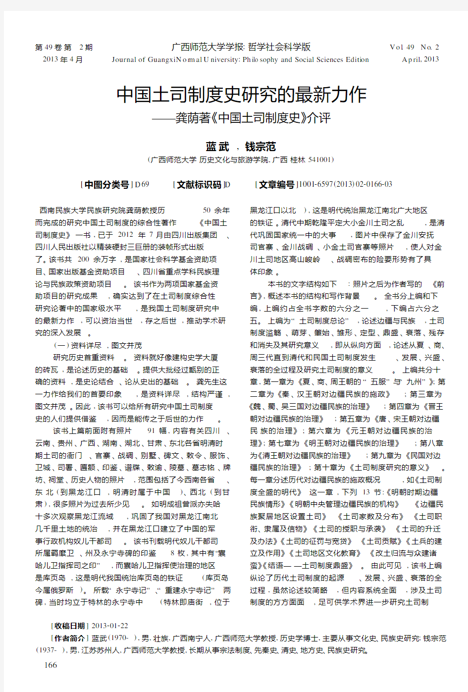 中国土司制度史研究的最新力作——龚荫著《中国土司制度史》介评_1000003765192111