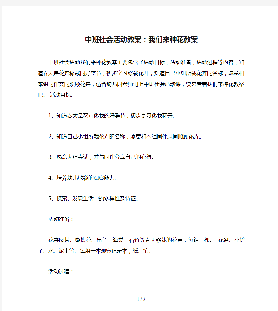 中班社会活动教案：我们来种花教案