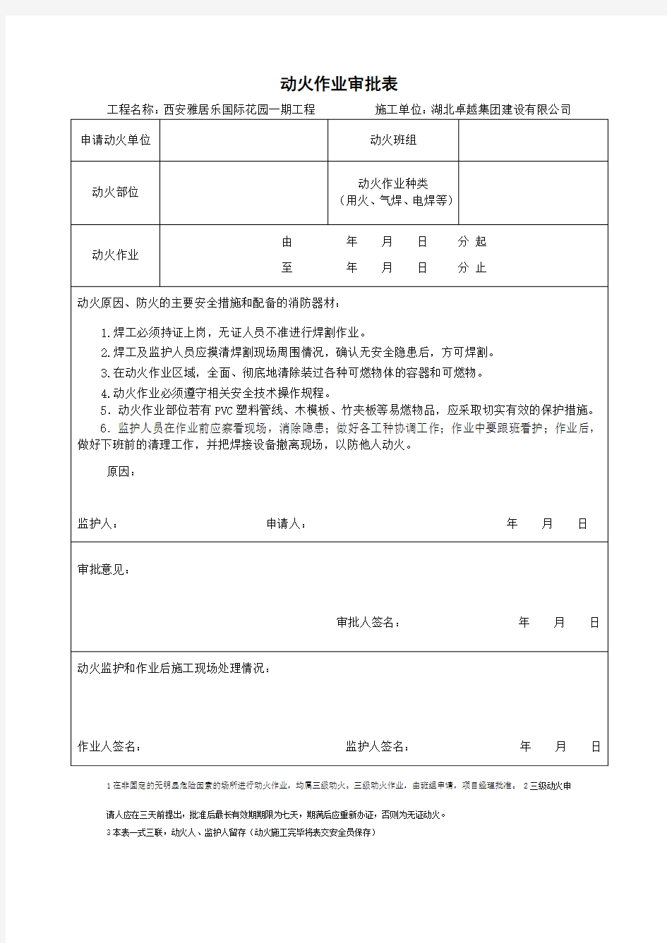 三级动火作业审批表