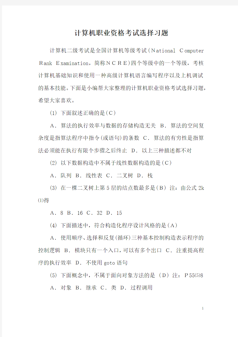 计算机职业资格考试选择习题