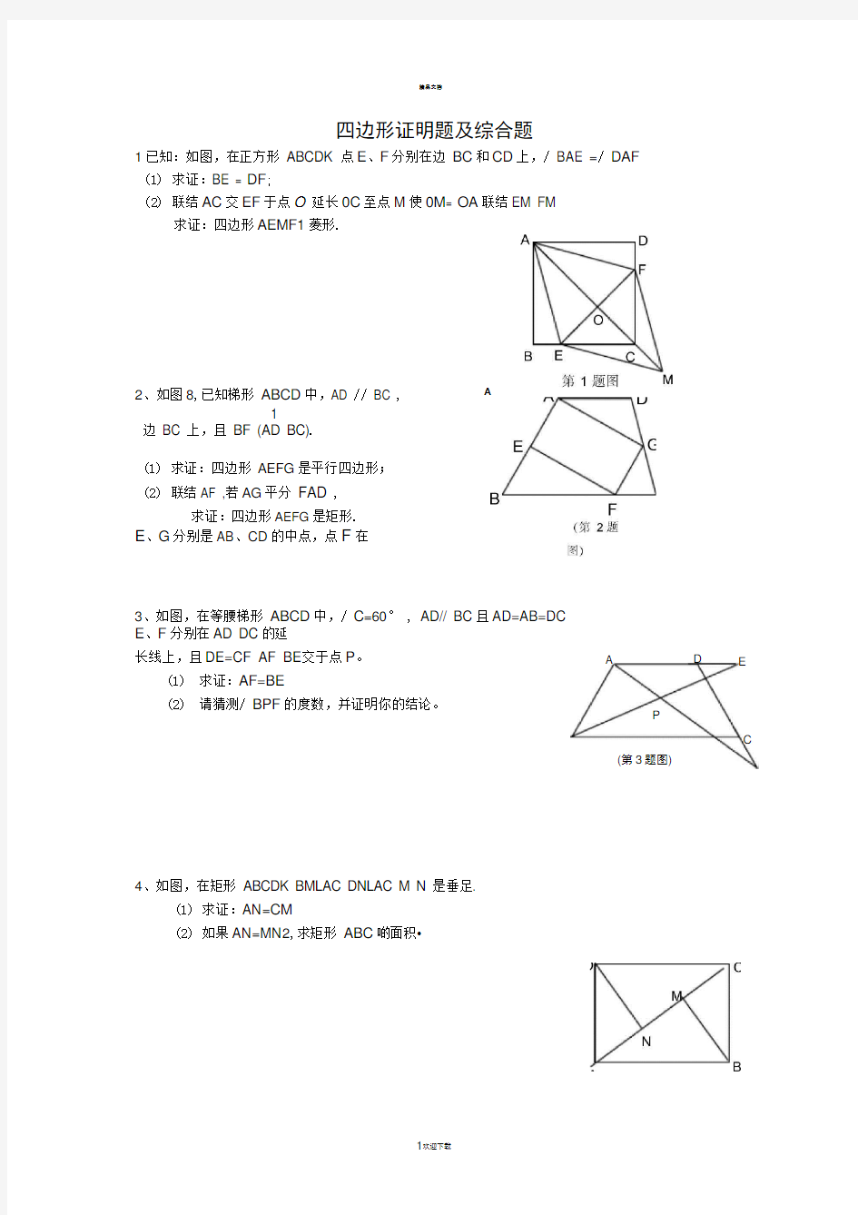 上海市春沪教版数学八年级下册《四边形》练习题(有答案)