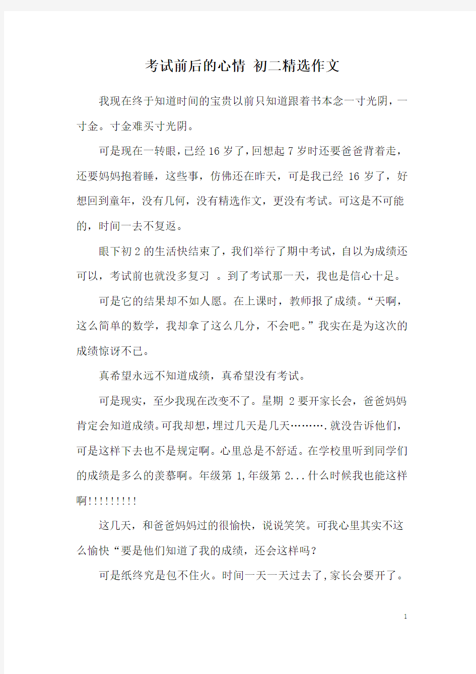 考试前后的心情 初二精选作文