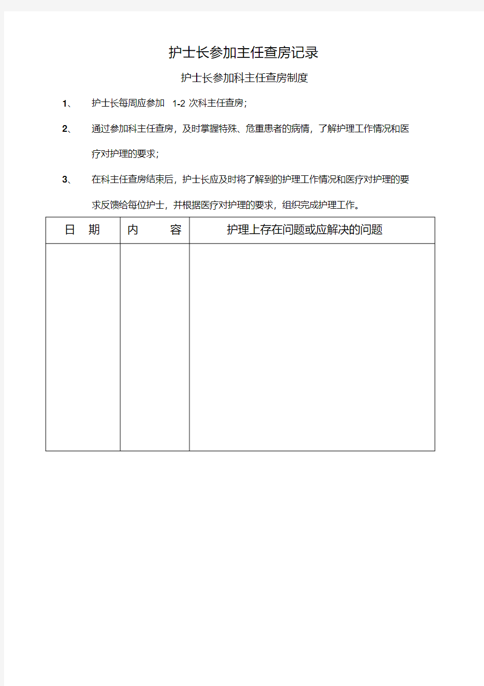 护士长参加主任查房记录模版.pdf