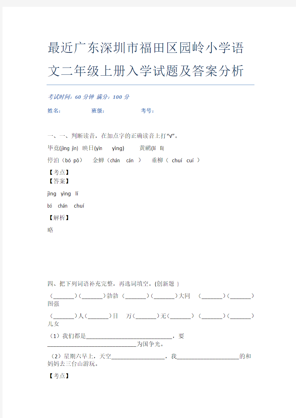 最近广东深圳市福田区园岭小学语文二年级上册入学试题及答案分析